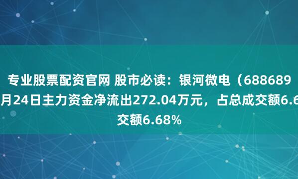 专业股票配资官网 股市必读：银河微电（688689）6月24日主力资金净流出272.04万元，占总成交额6.68%