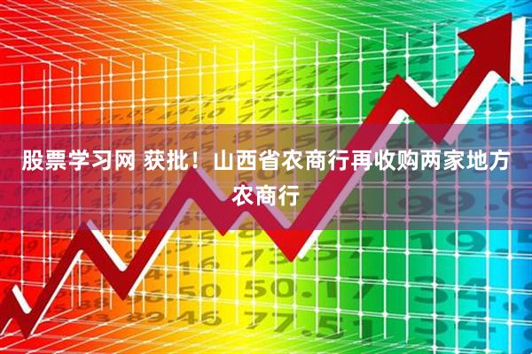 股票学习网 获批！山西省农商行再收购两家地方农商行