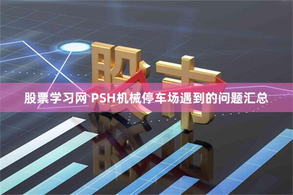 股票学习网 PSH机械停车场遇到的问题汇总