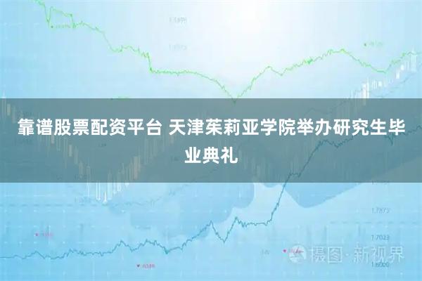 靠谱股票配资平台 天津茱莉亚学院举办研究生毕业典礼